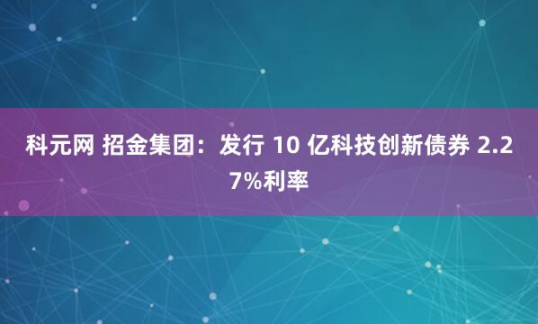 科元网 招金集团：发行 10 亿科技创新债券 2.27%利率