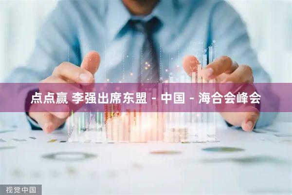 点点赢 李强出席东盟－中国－海合会峰会