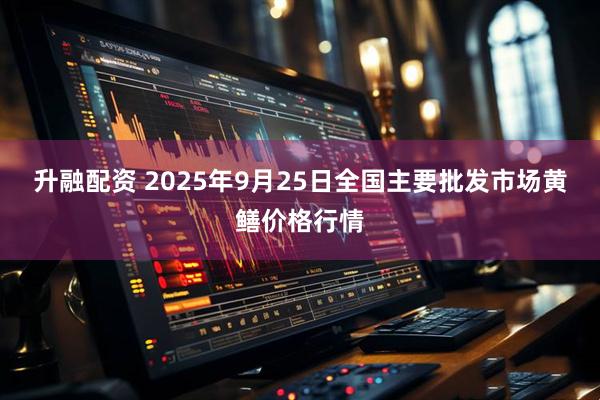 升融配资 2025年9月25日全国主要批发市场黄鳝价格行情