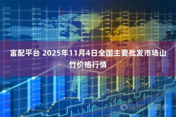 富配平台 2025年11月4日全国主要批发市场山竹价格行情